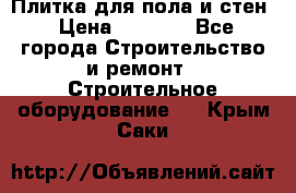 Плитка для пола и стен › Цена ­ 1 500 - Все города Строительство и ремонт » Строительное оборудование   . Крым,Саки